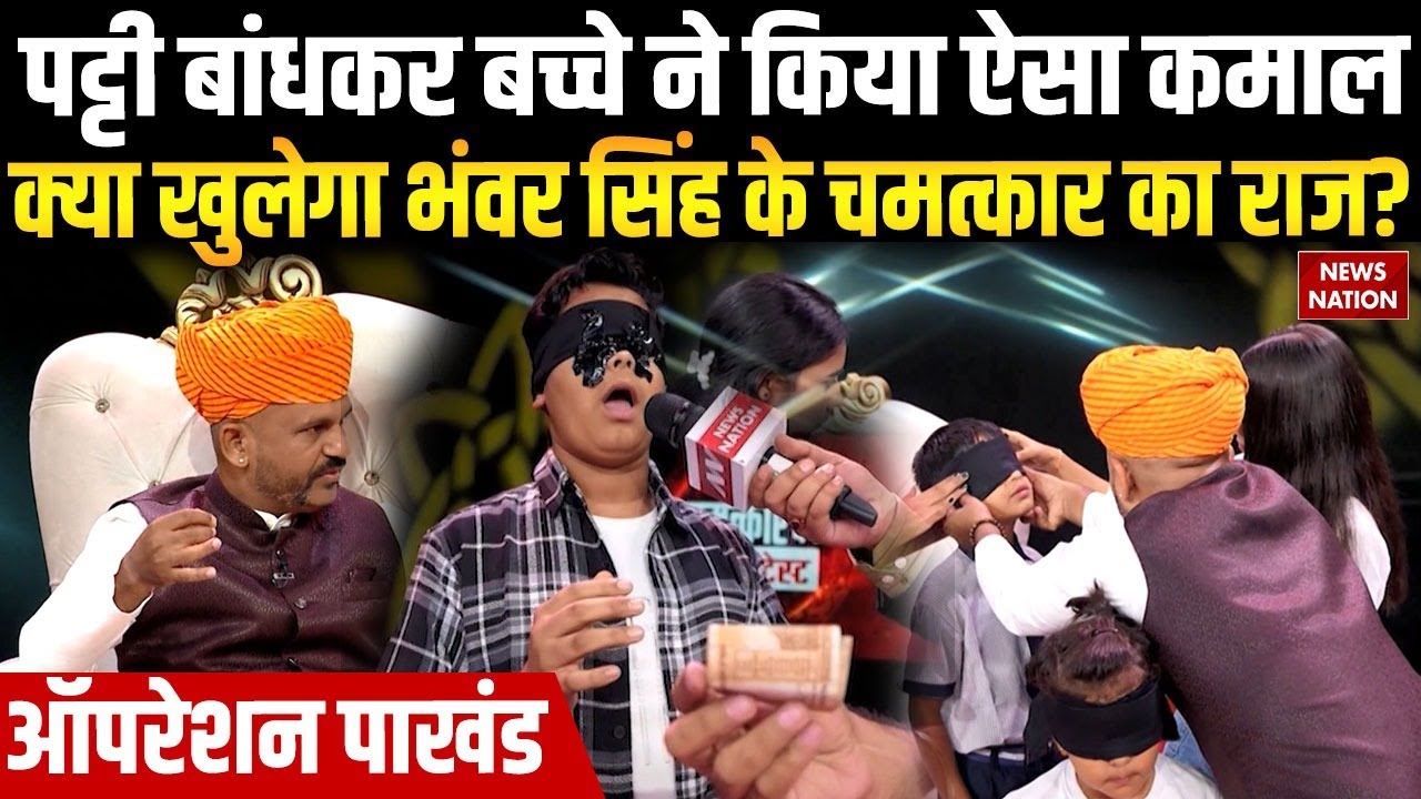 Operation Pakhand : पट्टी बांधकर बच्चे ने किया ऐसा कमाल, खुलेगा Bhanwar Singh के चमत्कार का राज?
