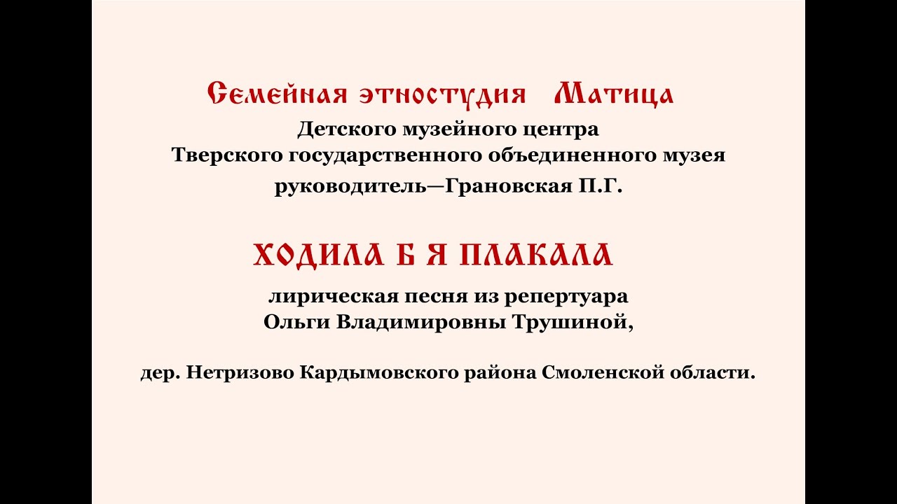 Ходила б я плакала. Семейная этностудия 