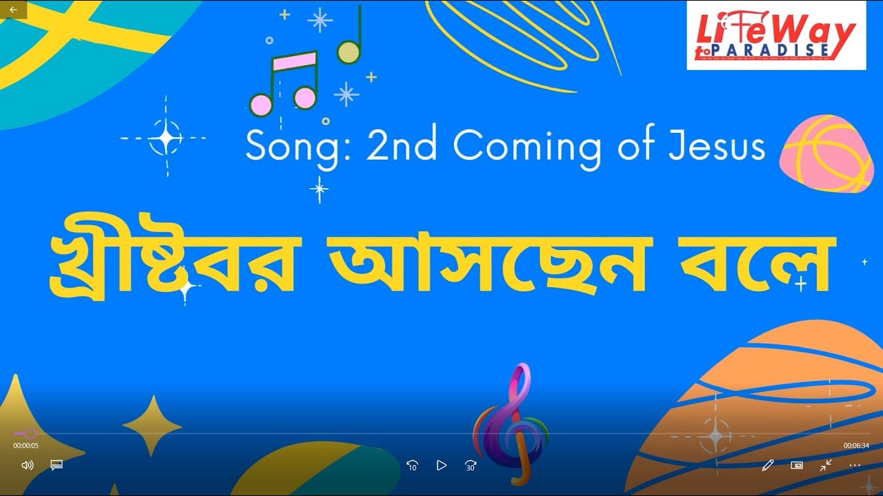 খ্রীষ্টবর আসছেন বলে | Christobor Achen Bole | 2nd Coming song | Christian song