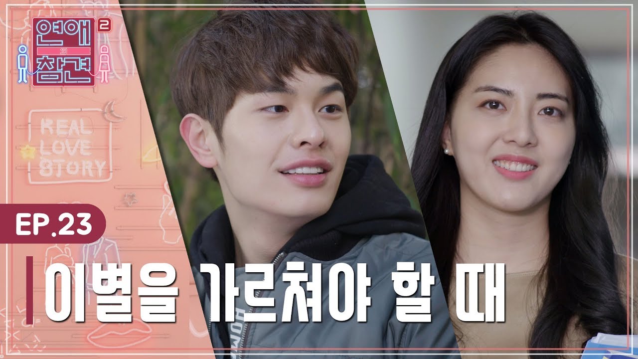 [EP.23] 아들 같은 남친, 엄마 같은 나 [연애의 참견2]