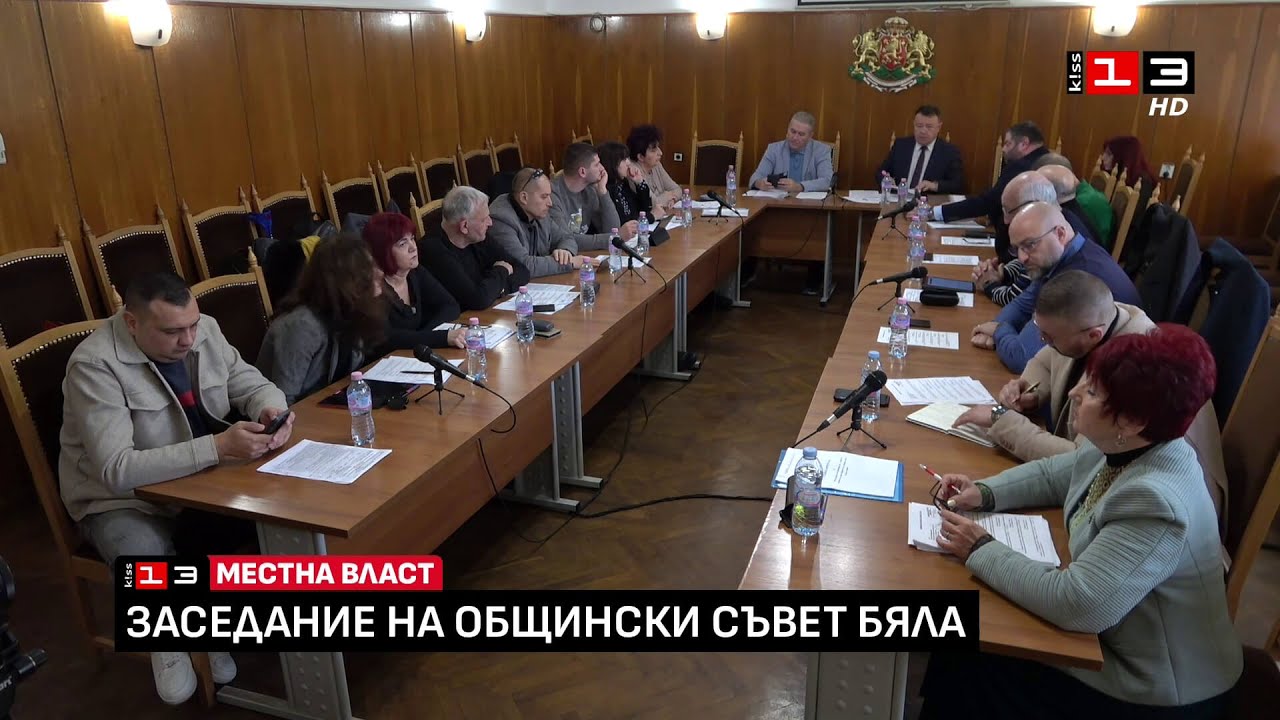 Заседание на Общински съвет - Бяла /29 януари 2026/
