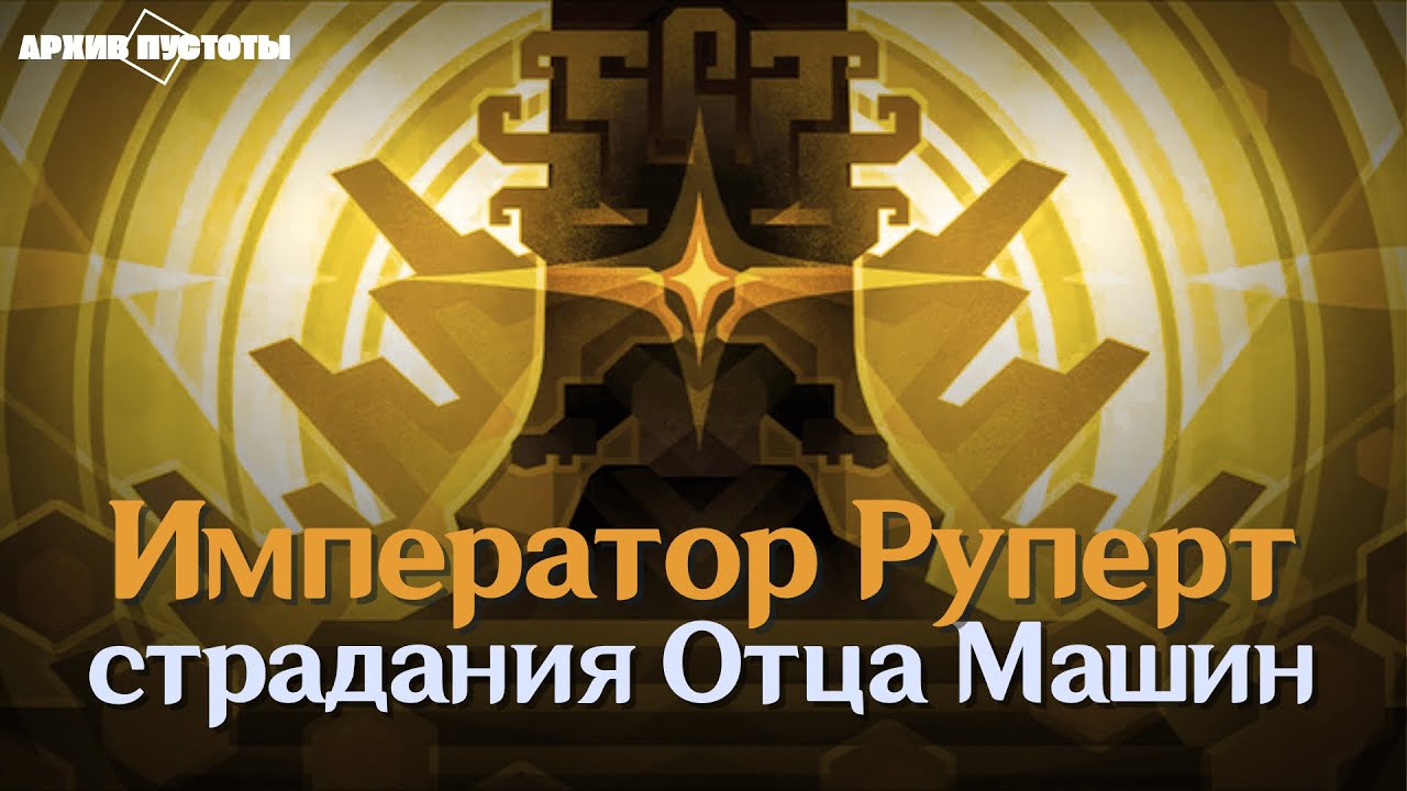 [HSR] Император Руперт. Наследие