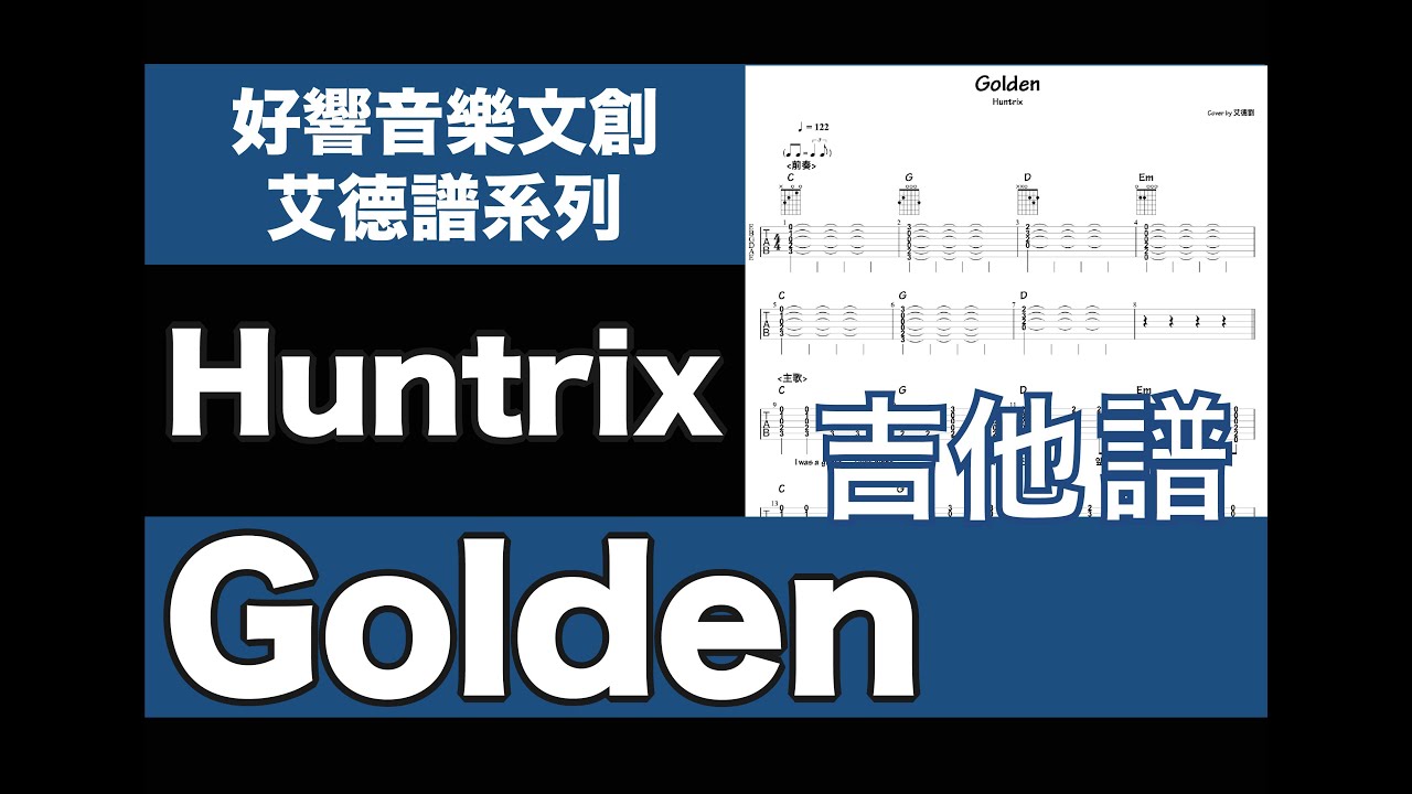 艾德譜系列｜ Huntrix－Golden   吉他譜