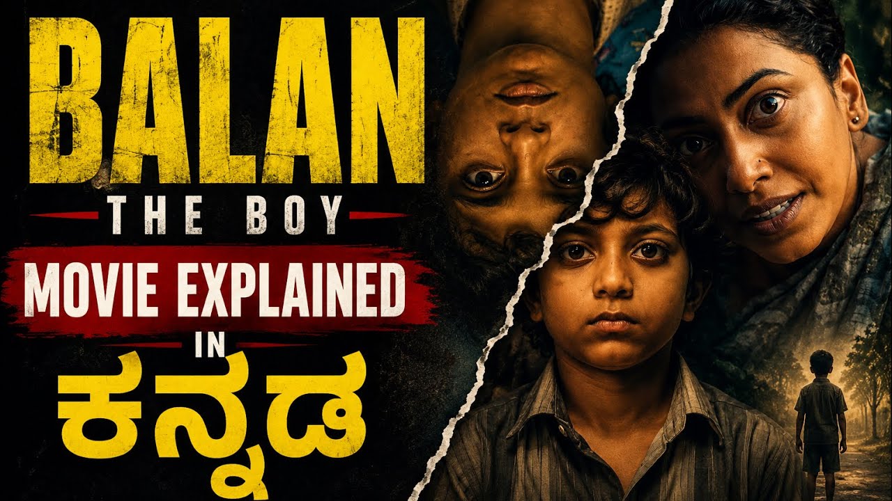 ಯಾರೂ ಊಹಿಸದ ಟ್ವಿಸ್ಟ್😨!  BALAN THE BOY FULL MOVIE EXPLAINED IN KANNADA | MIND BLOWING CLIMAX 😱