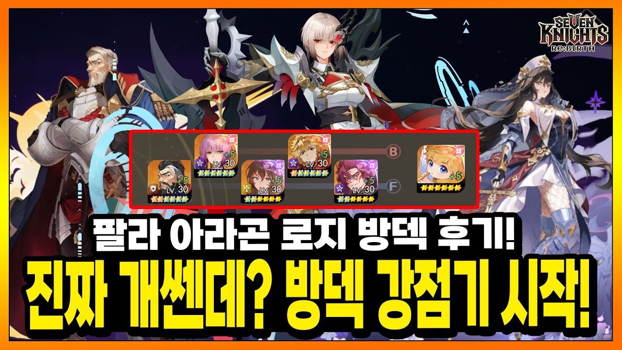 세나리버스] 화제의 아라곤 로지 팔라누스 방덱! 직접 해본 후기와 템 세팅 공유!