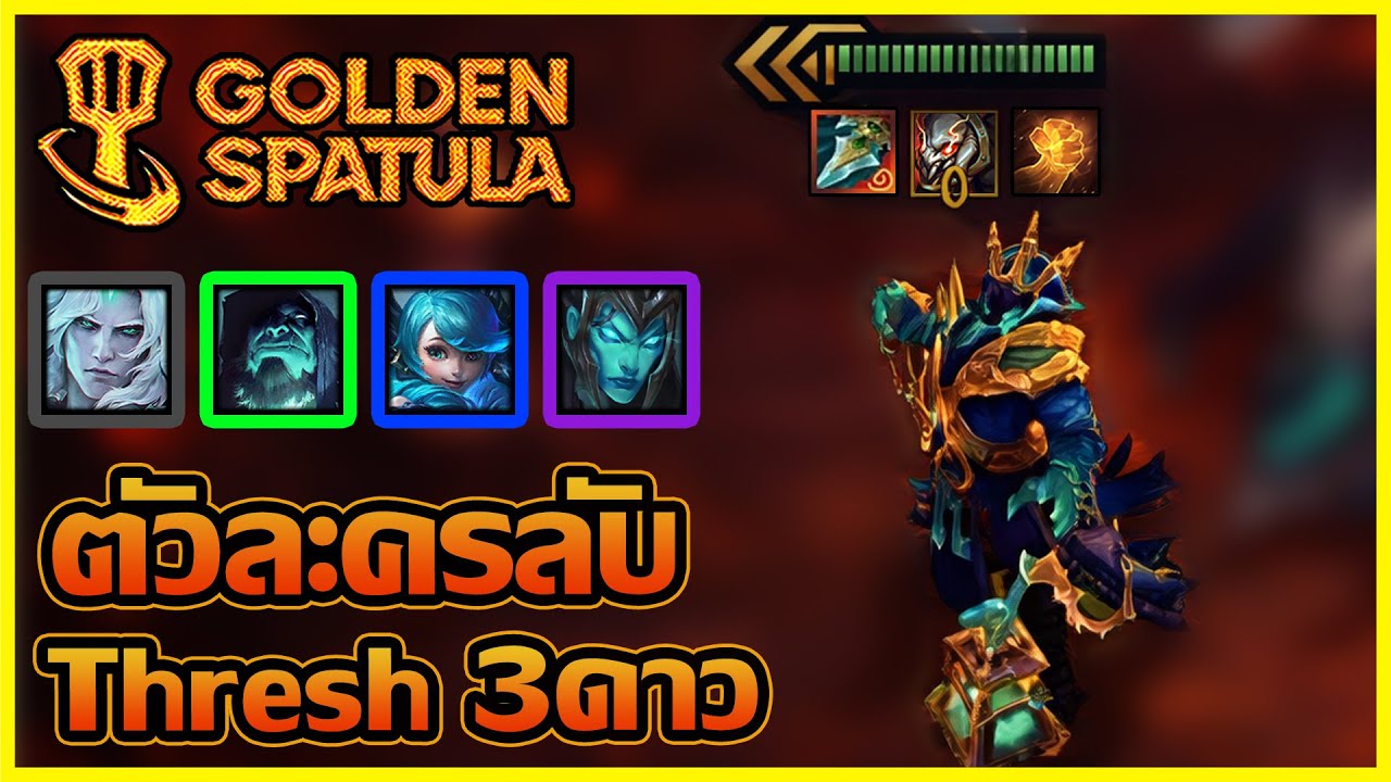 ตัวละครลับ Tresh 3ดาว กับสกิลที่โคตรเกรียนนน!! : Golden Spatula