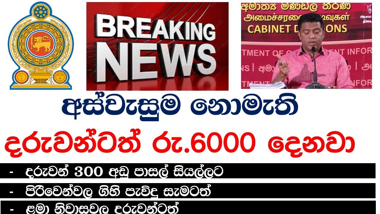 රු.6000 ඔබේ දරුවන්ටත් | අස්වැසුම | Aswesuma | Sampath Hamuwa
