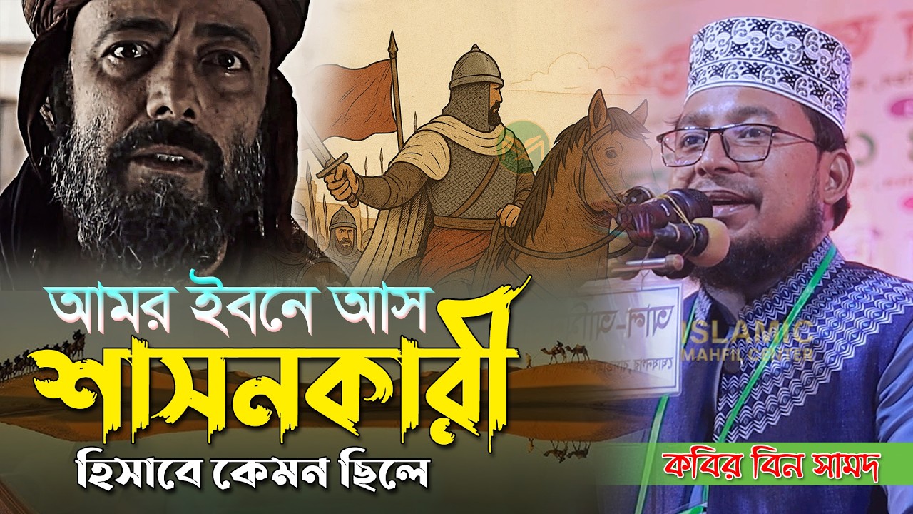 আমর ইবনে আস শা/সনকারী হিসাবে কেমন ছিলে।কবির বিন সামদের সেরা ওয়াজ।Kabir bin samad new waz 2026