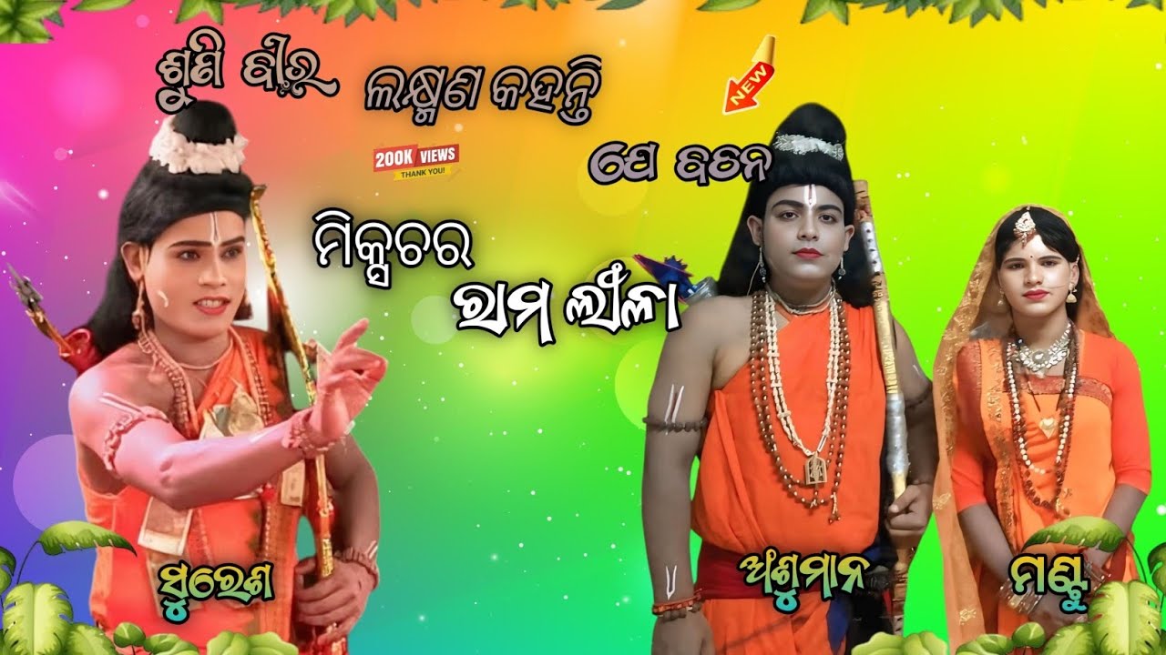 #ଶୁଣିଵୀରଲକ୍ଷ୍ମଣ କହନ୍ତିଯେ ବଚନ#sunibiralaxman kahantije bachana#mixture ramleela#ansuman#suresh#mantu 
