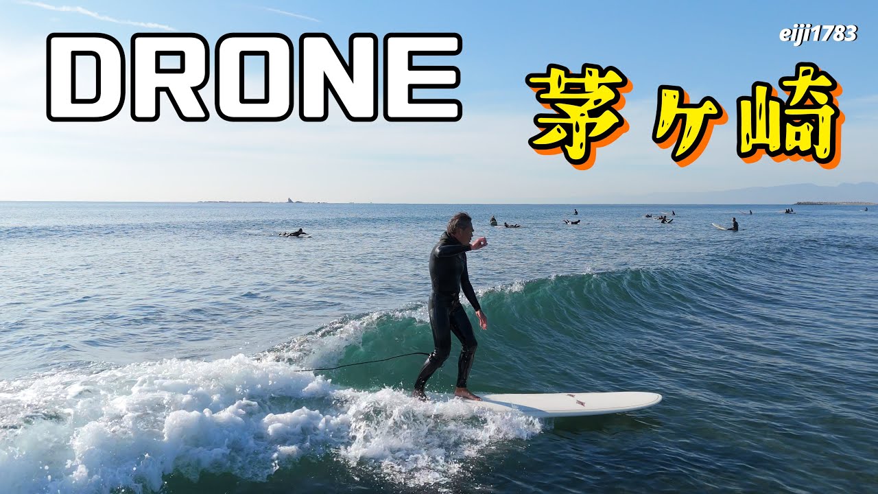 2025年12月10日（水）湘南 茅ヶ崎 サーフィン Surfing 空撮 ドローン drone