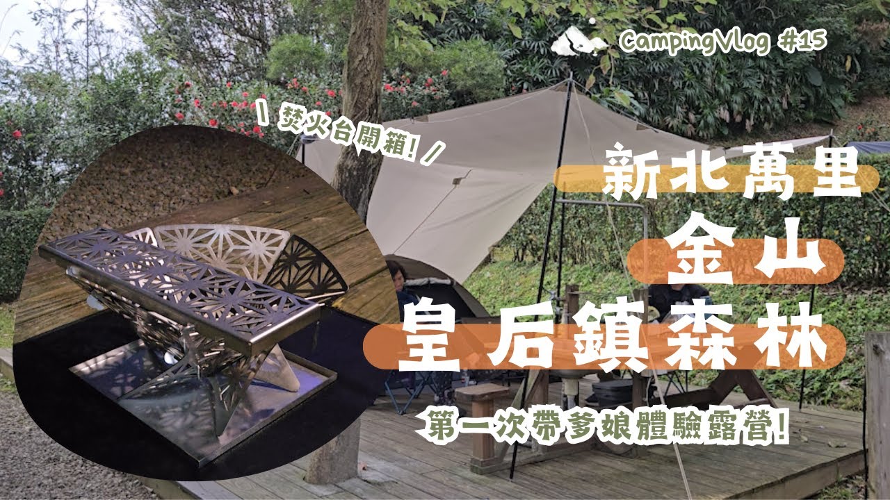 Camping No.15｜s'more 焚火台開箱！和家人一起露營！｜新北萬里｜皇后鎮森林金山｜ F子不在家