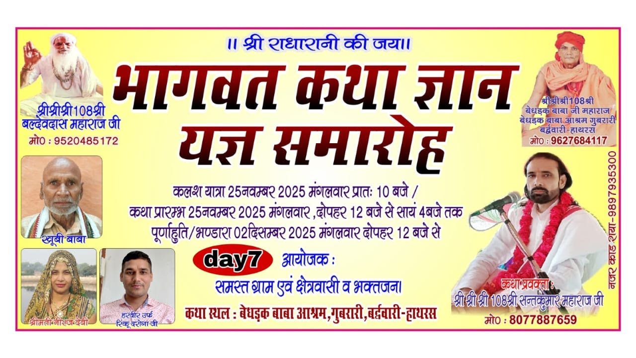 //  DAY 7 // श्री मद्भागवत कथा गुबरारी बर्द्ववारी  हाथरस  byश्री संत कुमार जी महाराज वृदावन