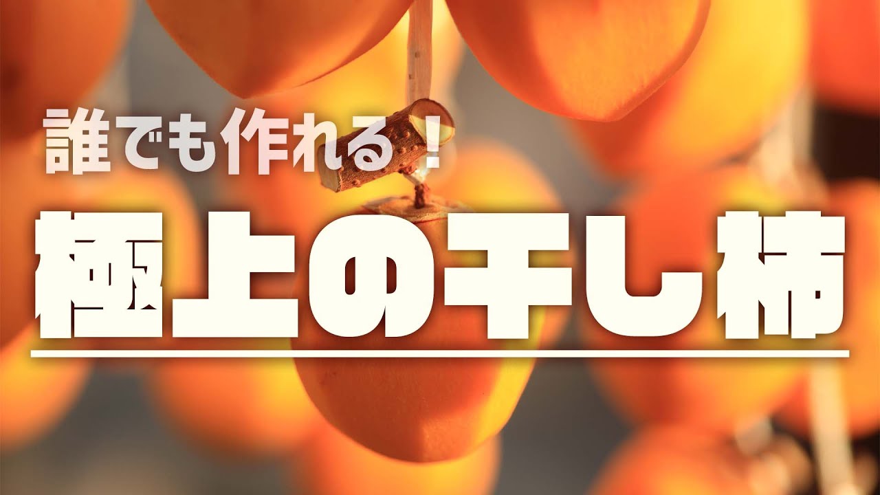 【極上の保存食】干し柿を作ろう！【誰でも作れる初心者OK】