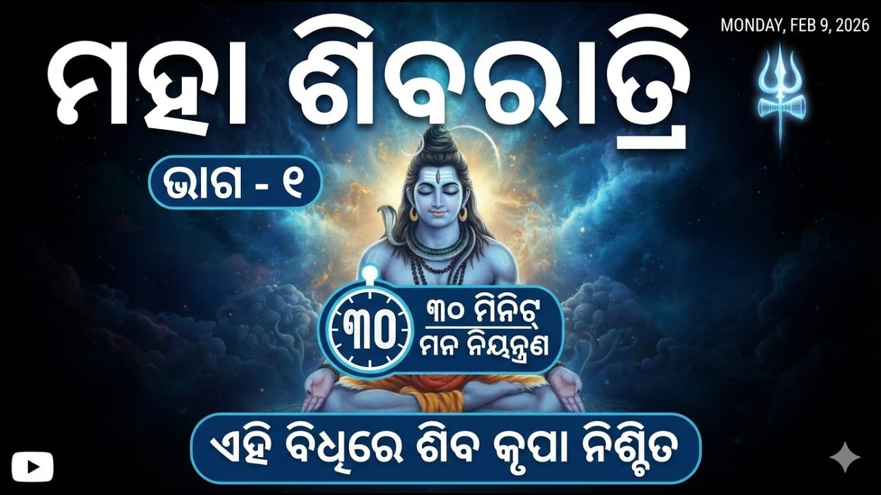 ଏହି ବିଧିରେ ଶିବ କୃପା ନିଶ୍ଚିତ