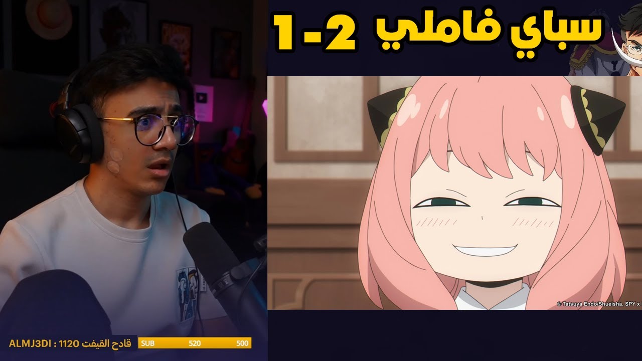 ردة فعل الوجيه على انمي سباي فاملي الموسم الثاني الحلقة 1 - 2 🔴
