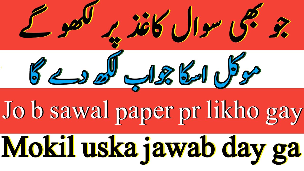 Sawal paper pr likho jawab mokil khud likay ga | Her sawal ka jawab maloom karna | Taveezatoamalyat