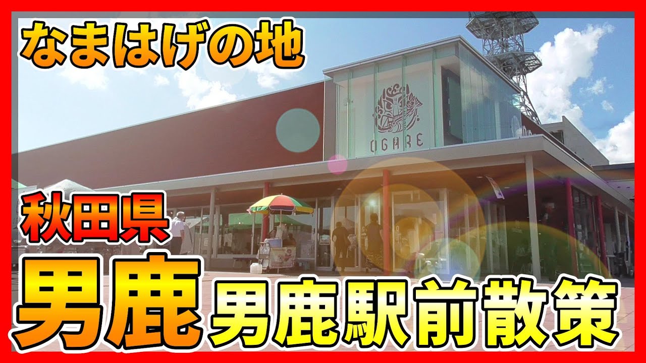 【男鹿】なまはげの地『男鹿駅前散策』
