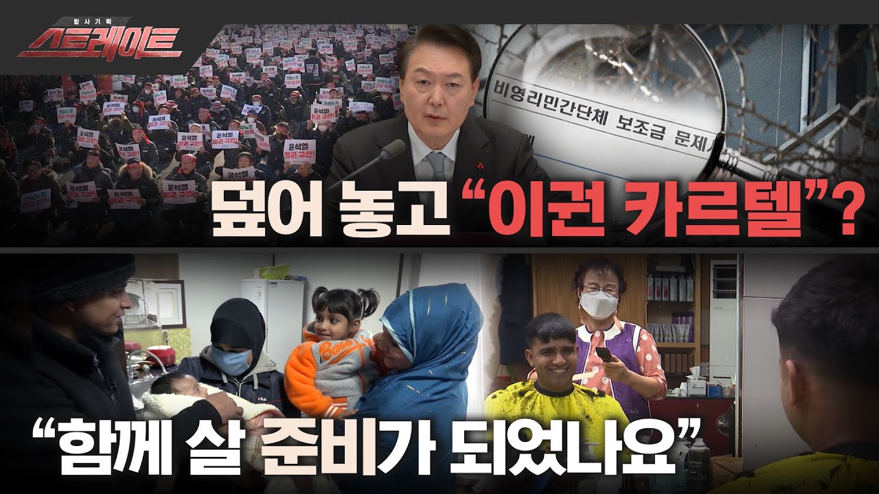 [MBC 탐사기획 스트레이트 196회] 덮어 놓고 “이권 카르텔”? / “함께 살 준비가 되었나요” (2023.01.15)