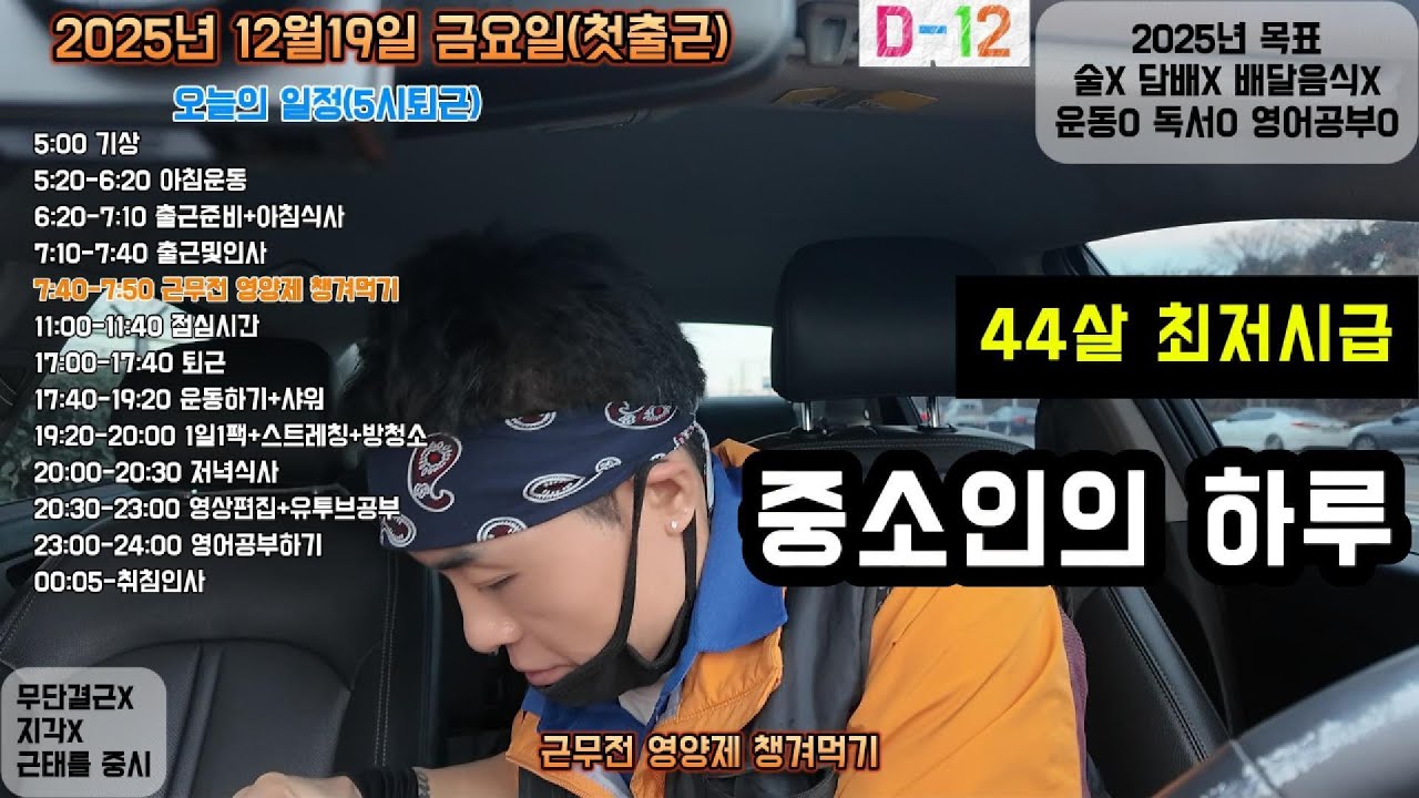 40대 노총각 중소기업 생산직 중소인 브이로그 12월19일 영상일기 #40대#노총각#중소기업#생산직#중소인#브이로그#영상일기