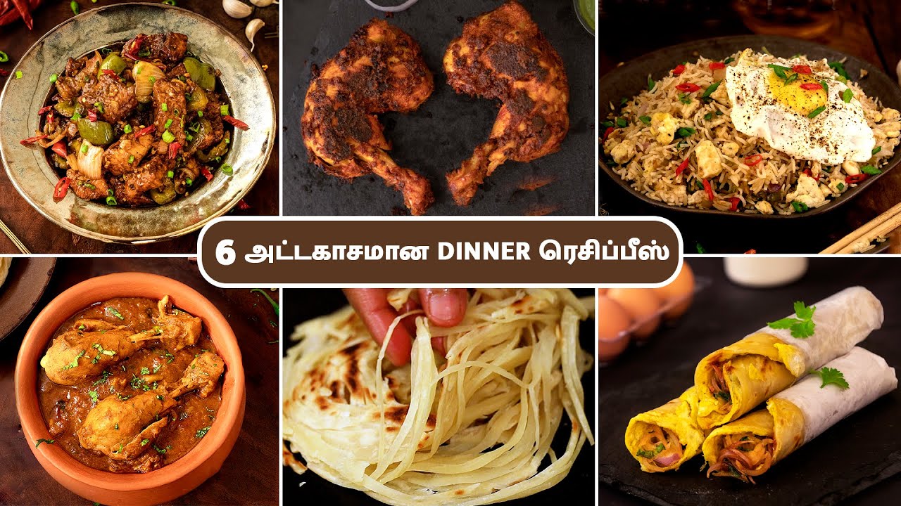 6 அட்டகாசமான டின்னர் ரெசிப்பீஸ் | 6 Delicious Dinner Recipes In Tamil | Easy Dinner Recipes |