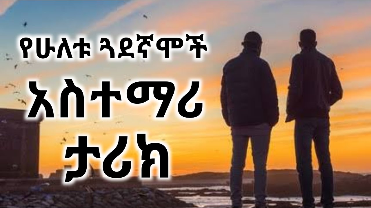 የሁለቱ ጓደኛሞች አስተማሪ ታሪክ || The story of two friends #JosyB #Inspire