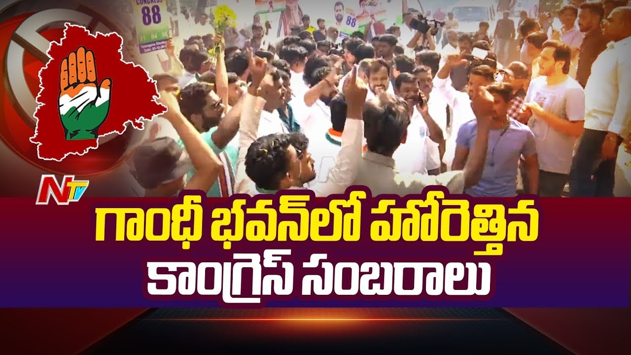 గాంధీ భవన్ లో హోరెత్తిన కాంగ్రెస్ సంబరాలు | Gandhi Bhavan | Congress | Telangana Elections Results