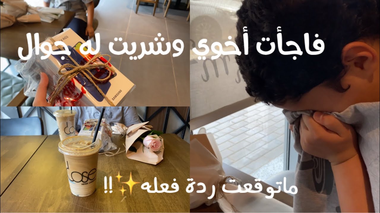 فاجأت اخوي وشريت له جوال ماتوقعت ردة فعله!!