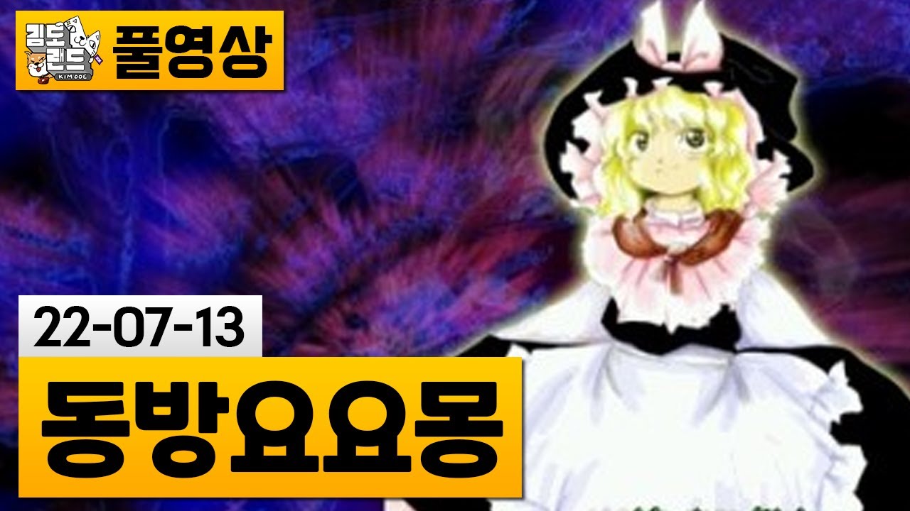 [동방요요몽] 동방 프로젝트 일곱 번째 탄막 슈팅 게임 (22-07-13) | 김도 풀영상