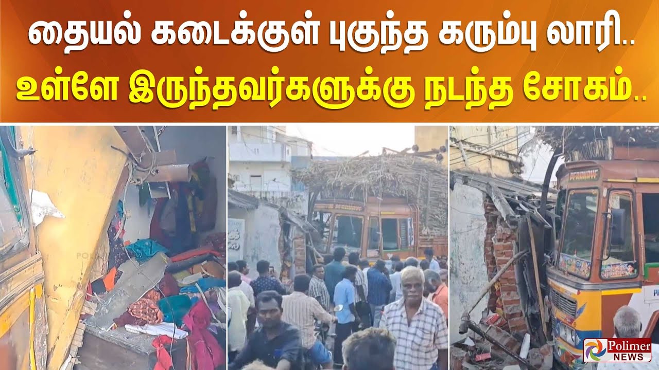 தையல் கடைக்குள் புகுந்த கரும்பு லாரி.. உள்ளே இருந்தவர்களுக்கு நடந்த சோகம்..