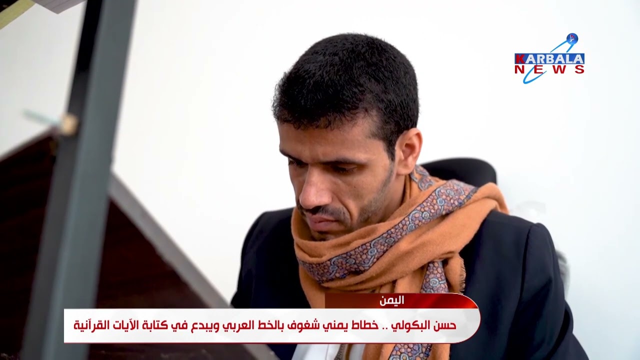 اليمن   حسن البكولي    خطاط يمني شغوف بالخط العربي ويبدع في كتابة الآيات القرآنية