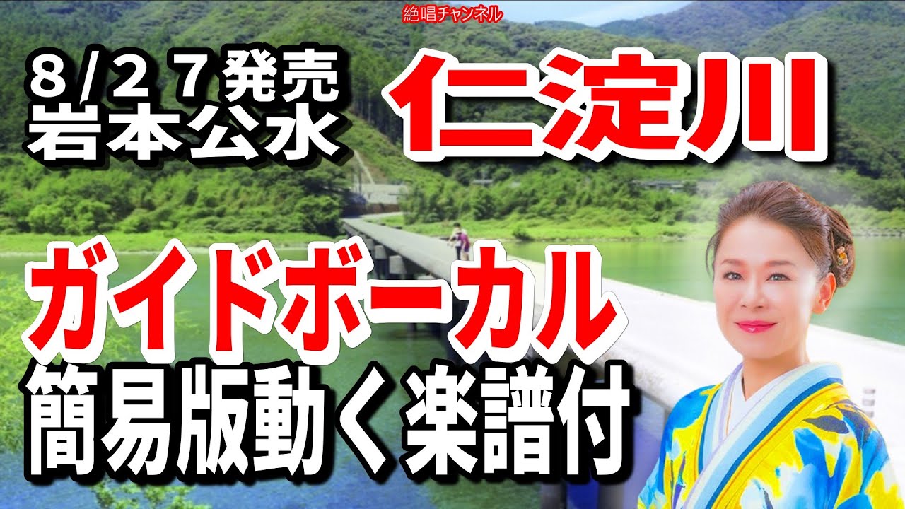 岩本公水　仁淀川0　ガイドボーカル簡易版動く楽譜付き