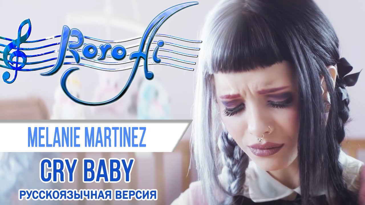 Cry Baby [Melanie Martinez] (Russian cover)