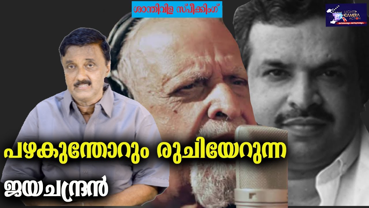 പഴകുന്തോറും രുചിയേറുന്ന ജയചന്ദ്രൻ | P. Jayachandran  | LIGHT CAMERA ACTION