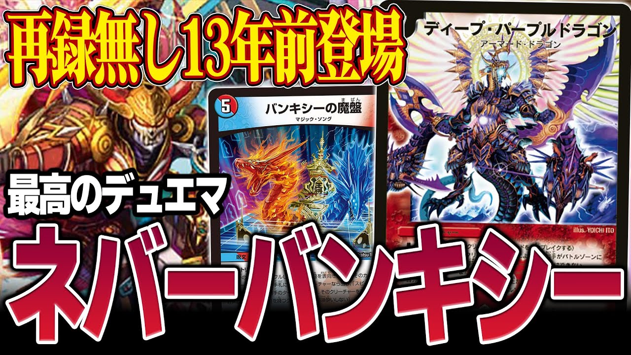 【大興奮】《バンキシーの魔盤》で太古の龍が目覚めました。【デュエマ】