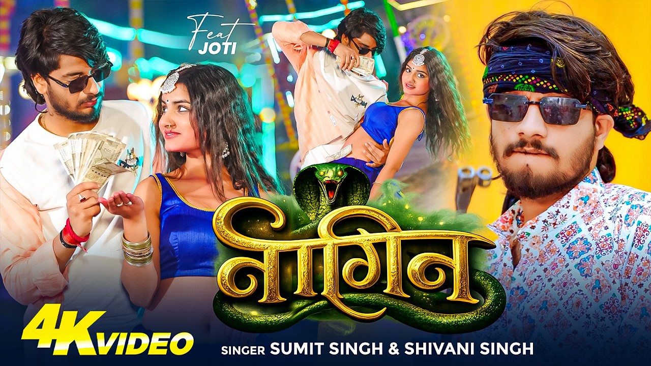 #Sumit SIngh | नागिन | मगही सुपरहिट गाना | #Shivani Singh | Nagin | Maghi Superhit Gana 2026
