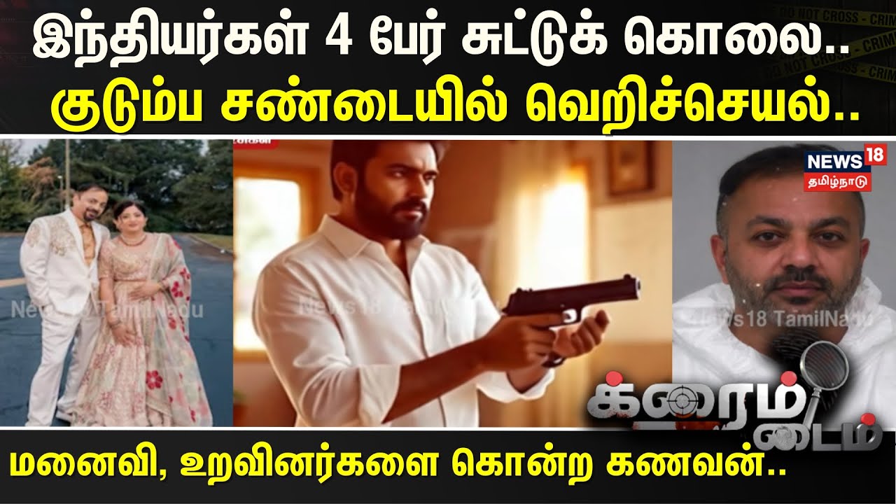 Crime Time | இந்தியர்கள் 4 பேர் சுட்டுக் கொலை.. குடும்ப சண்டையில் வெறிச்செயல்.. | Indians