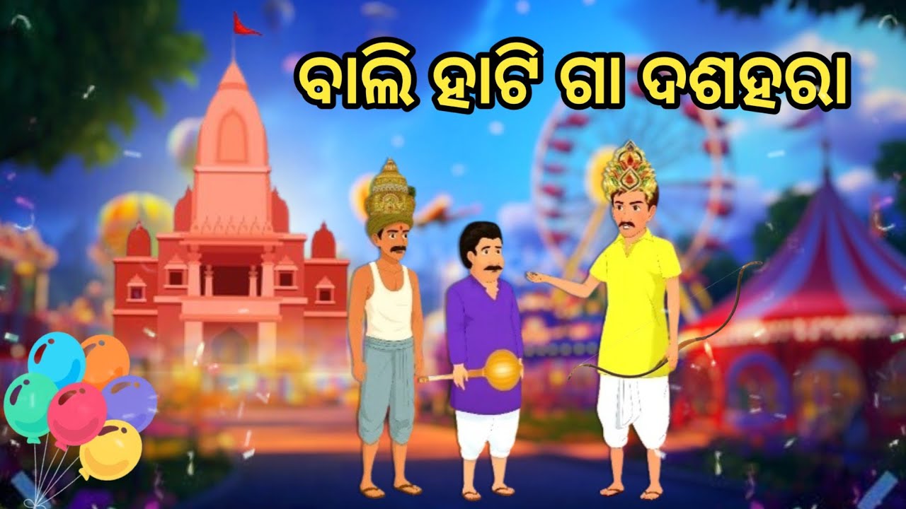 ବାଲି ହାଟ ଗା ଦଶହରା / Dasahara Odia Cartoon Video / Odia Cartoon Video/Odia Cartoon/ Odia