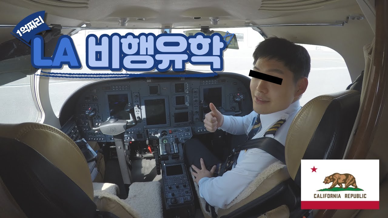 1억 짜리 LA 비행 유학 1부