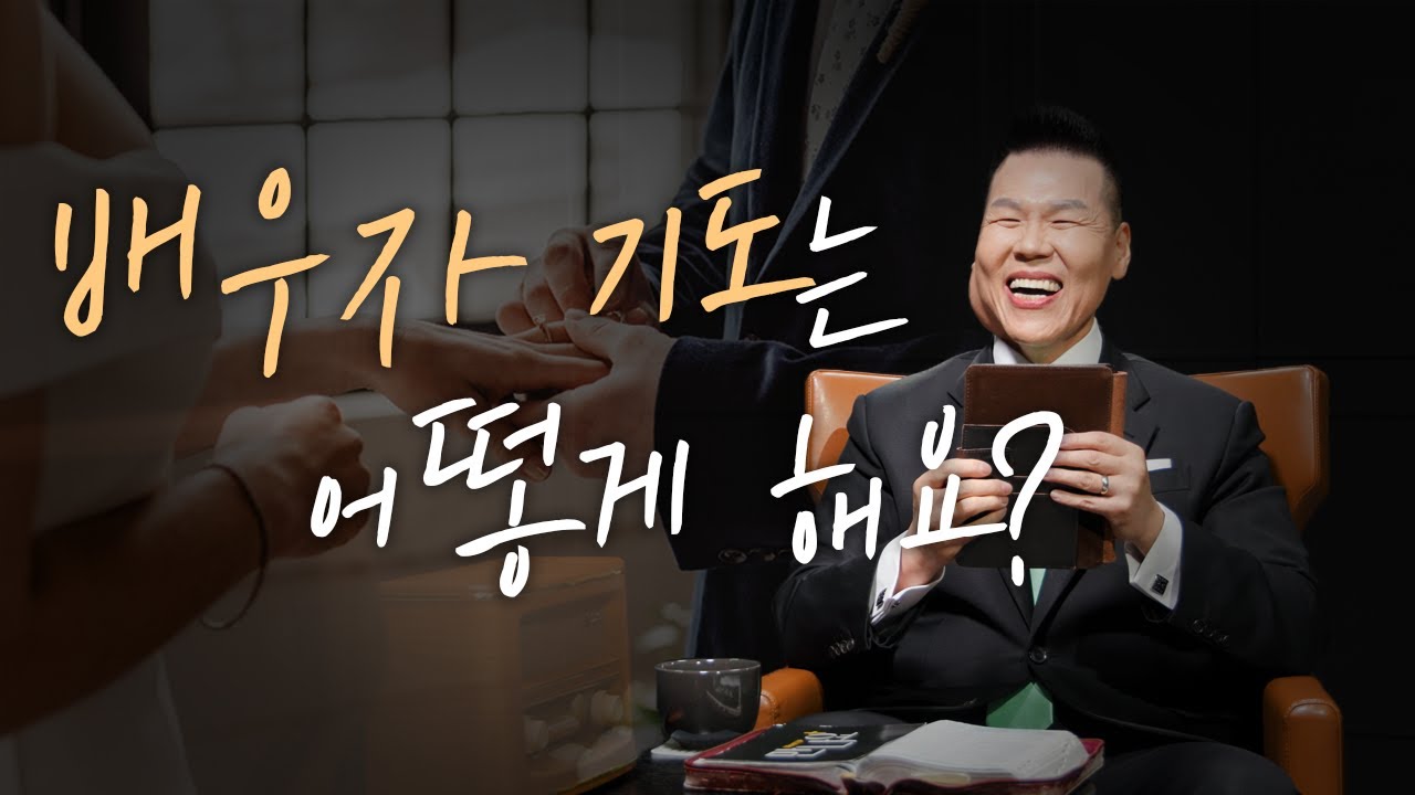 배우자 기도는 어떻게 해요? | 만나요 43회 | 브라이언박 목사 | Virtual Church | [Just Jesus]