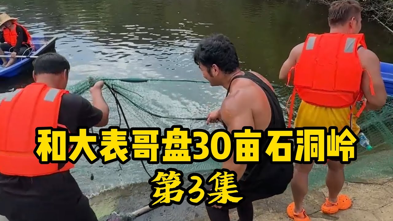 江湖豪赌！华哥一万块买断石洞岭一网，是血赚还是血亏？结果出乎所有人的意料
