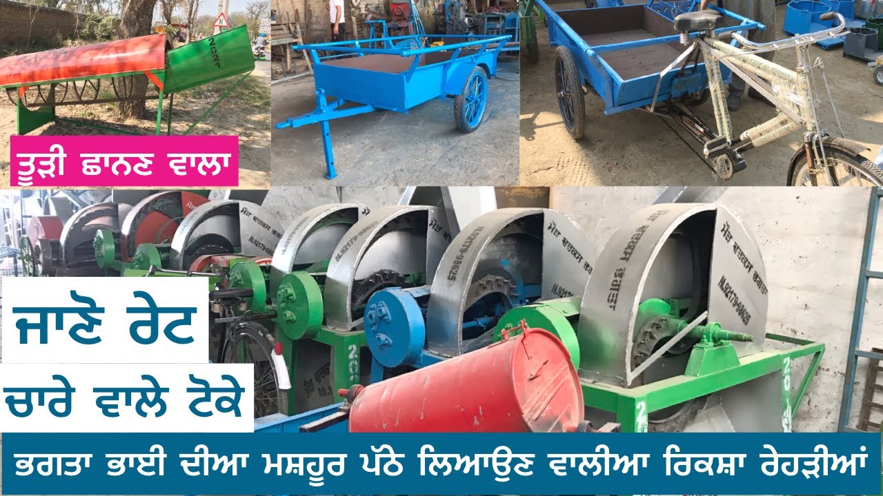 ਭਗਤਾ ਭਾਈ ਦੀਆ ਮਸ਼ਹੂਰ ਪੱਠੇ ਲਿਆਉਣ ਵਾਲੀਆਂ ਰਿਕਸ਼ਾ ਰੇਹੜੀਆਂ | ਜਾਣੋ ਰੇਟ | ਚਾਰੇ ਵਾਲੇ ਟੋਕੇ | ਪੂਰੀ ਜਾਣਕਾਰੀ