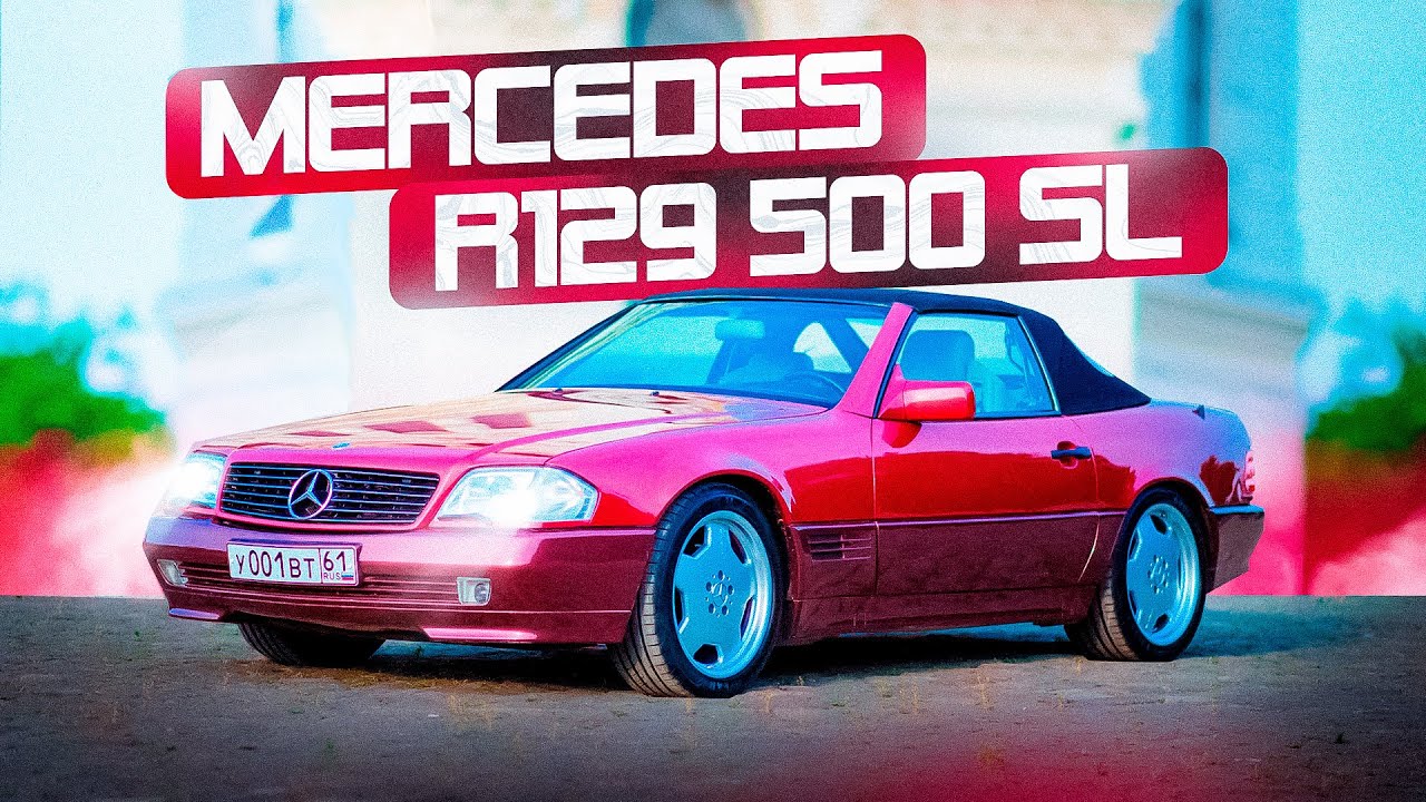 MERCEDES R129 500 SL! ОБЗОР ЛЕГЕНДАРНОГО КУЗОВА ИЗ 1991! ПОСЛЕДНИЙ НАСТОЯЩИЙ РОДСТЕР ОТ МЕРСЕДЕС!