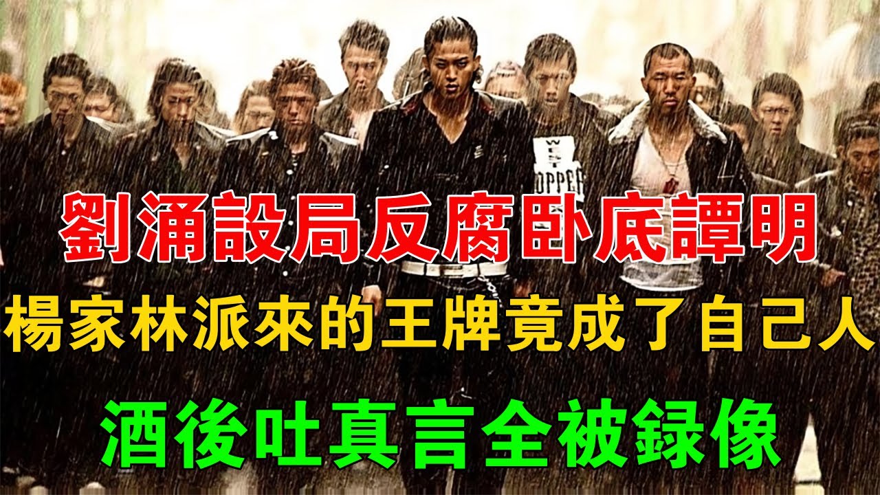 劉涌設局反腐臥底譚明，楊家林派來的王牌竟成了自己人，酒後吐真言全被錄像 #一口氣看完 #小說 #故事