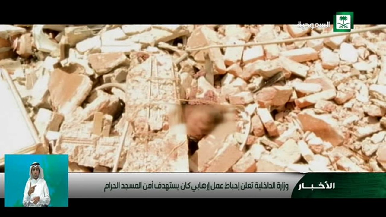 وزارة الداخلية تعلن إحباط عمل إرهابي كان يستهدف أمن المسجد الحرام