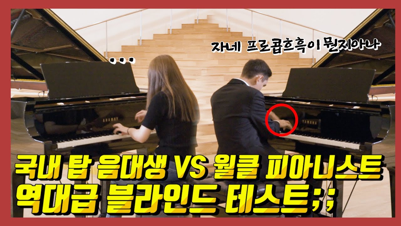 [블라인드 테스트] 과연 피아노 전공생과 세계 정상급 피아니스트의 소리 차이가 심할까?