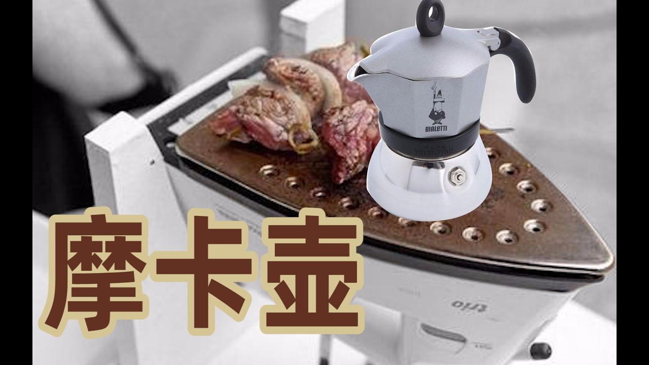 摩卡壶  全全全全全全全全 指南