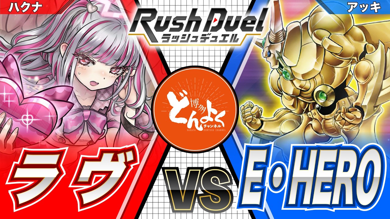 【#ラッシュデュエル】LOVE＆PIECE！恋する乙女の愛と正義で世界を平和に！！ラヴ vs E・HERO【#博多どんよく】