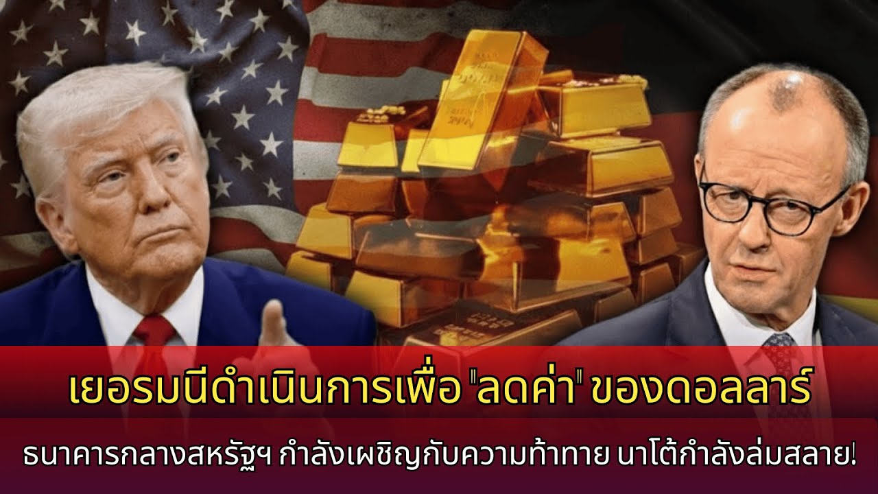 เยอรมนีลงมือ ‘ทำลาย’ ดอลลาร์ ถอนทองคำ 1.236 ตันจากสหรัฐฯ: Fed ถูกท้าทาย, NATO ร้าวฉาน!