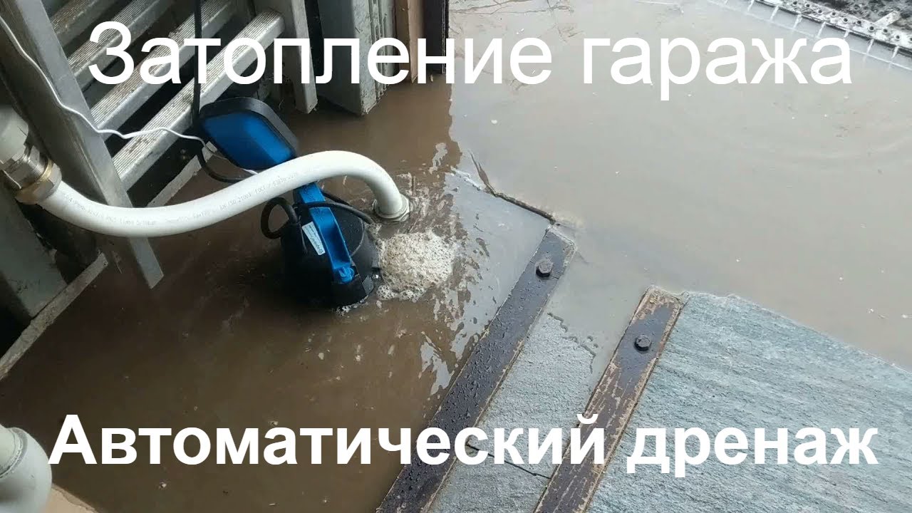 Вода в гараже или погребе.  Автоматический дренаж