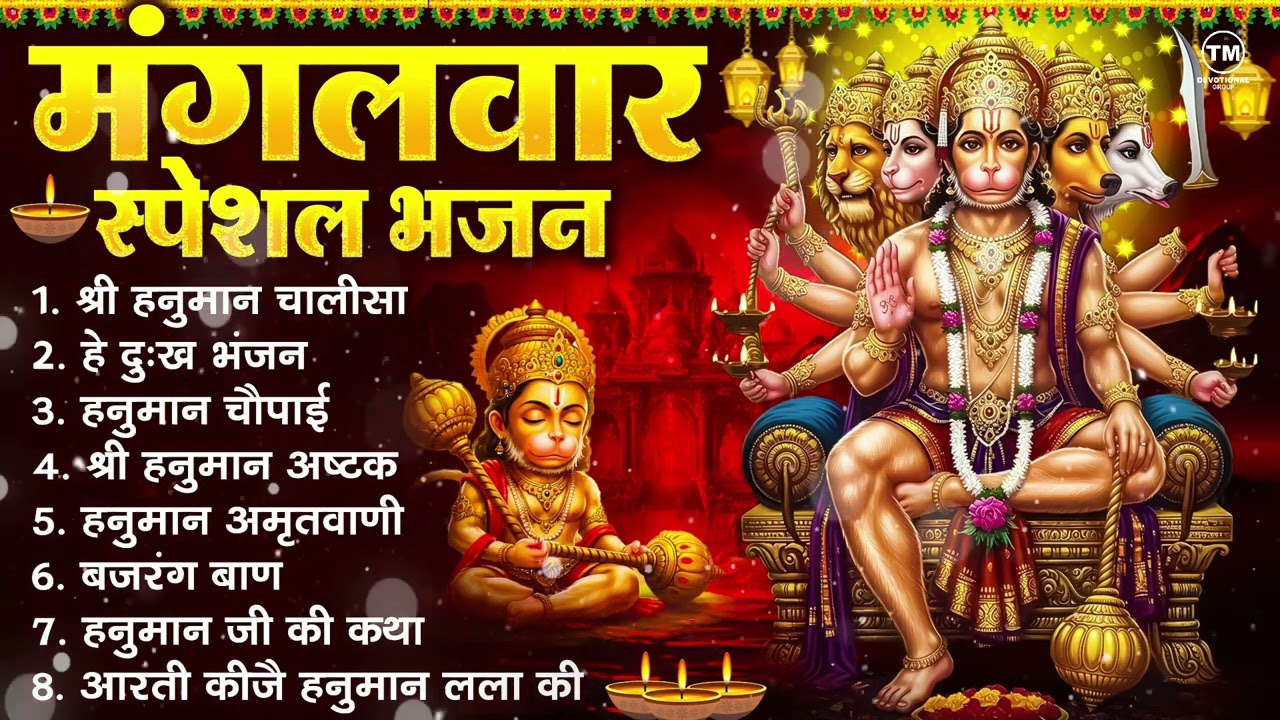 मंगलवार भक्ति भजन : हनुमान चालीसा, हे दुःख भंजन, हनुमान अमृतवाणी, बजरंग बाण, हनुमान अष्टक व आरती
